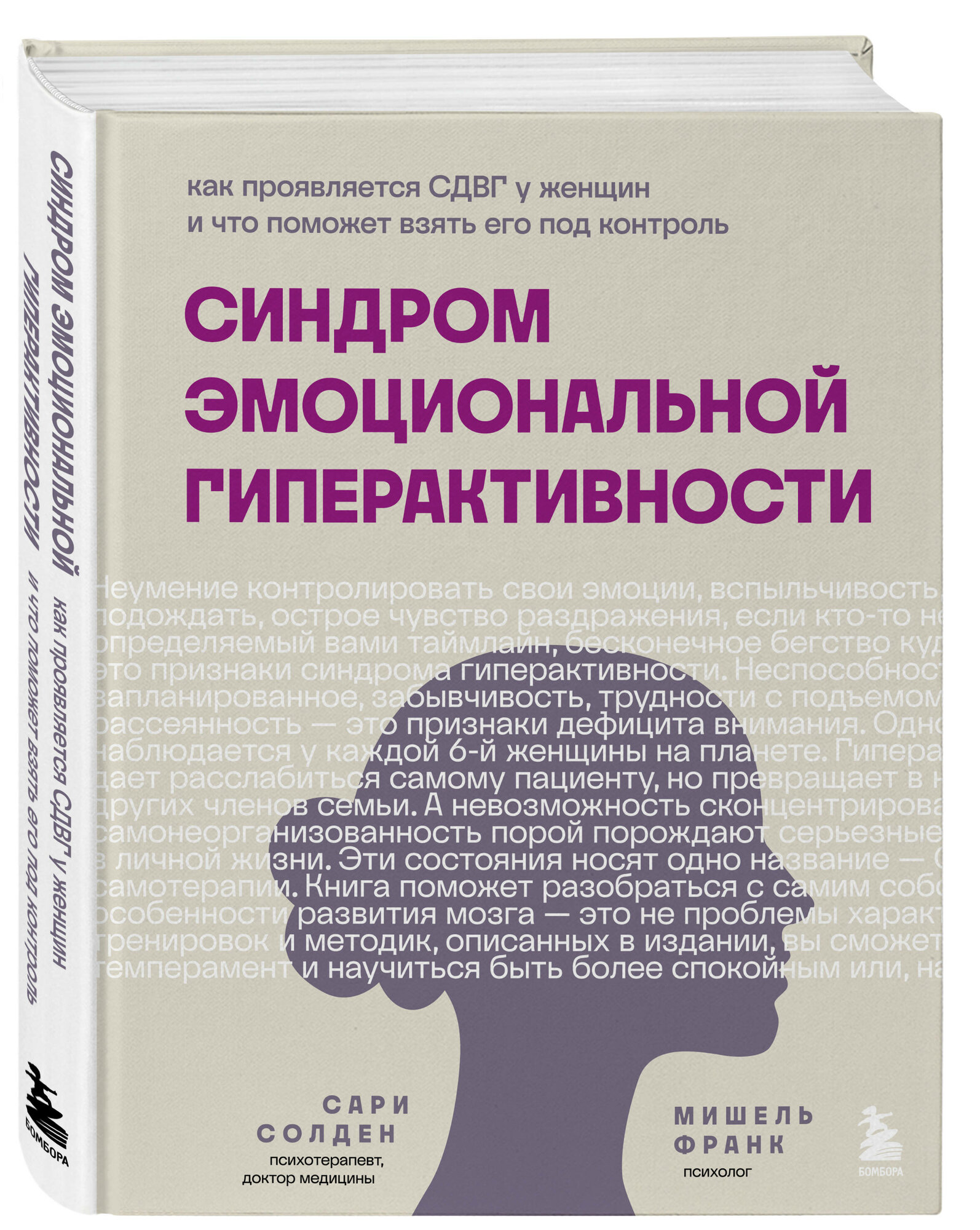 Солден С, Франк М. Синдром эмоциональной гиперактивности. Как проявляется сдвг у женщин и что поможет взять его под контроль