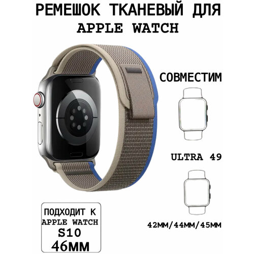 Ремешок для Apple Watch 44/45/46/49 mm серый-синий
