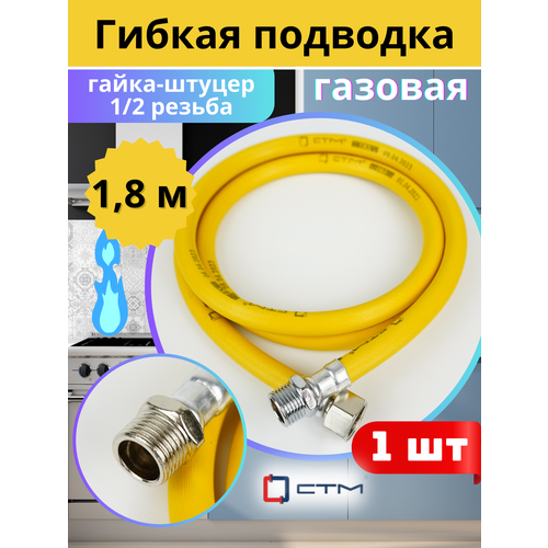 фото Подводка гибкая для газа 1/2х1,8м гайка-штуцер, пвх с полиэфирной нитью (стм)