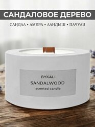 Свеча ароматическая "BYKALI" Сандаловое дерево / с деревянным фитилем интерьерная в гипсе 50 мл