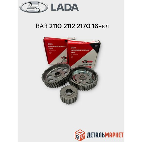 Комплект зубчатых шкивов ГРМ ВАЗ 2110 - 2112 21124 LADA Priora 7823₽