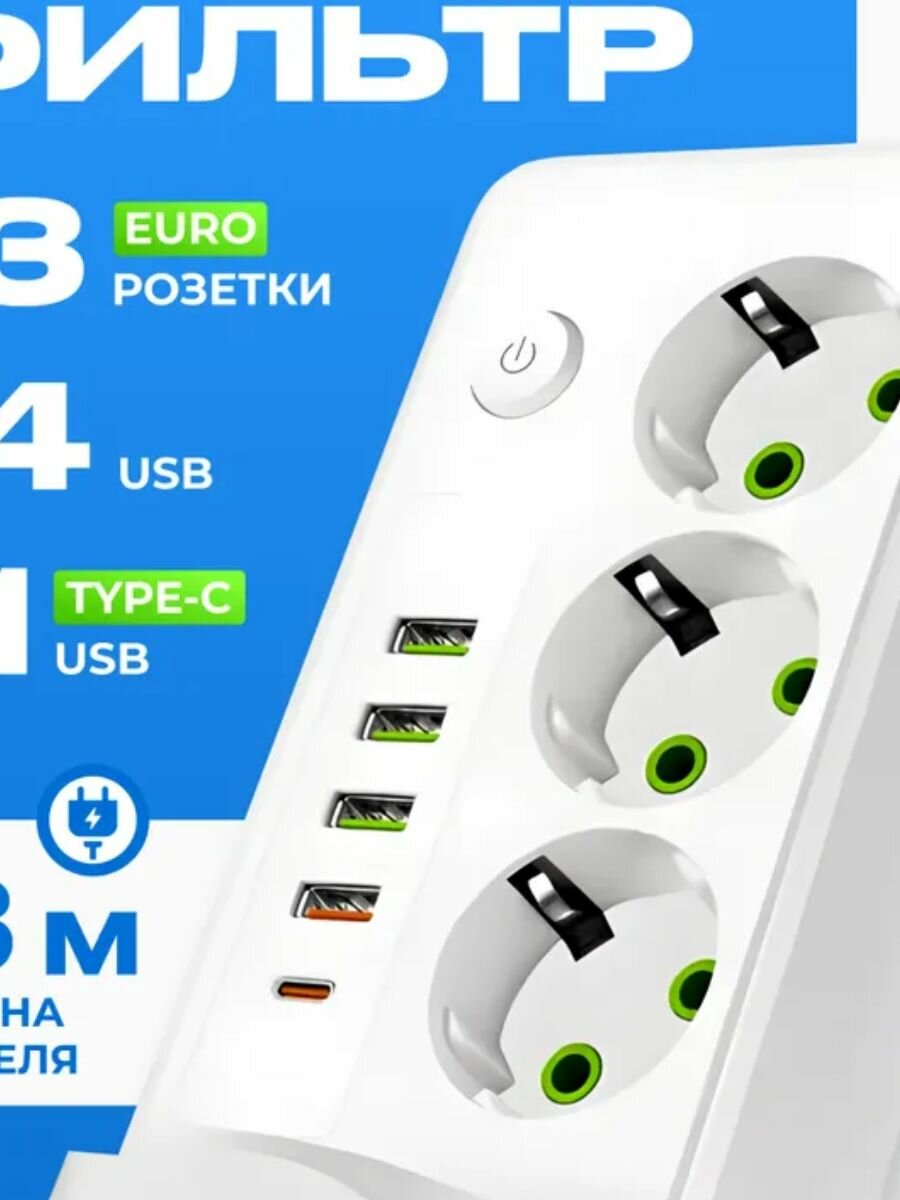 Сетевой фильтр удлинитель 3 м 3 розетки4 с USB 1 Type-C с беспроводной зарядкой белый.