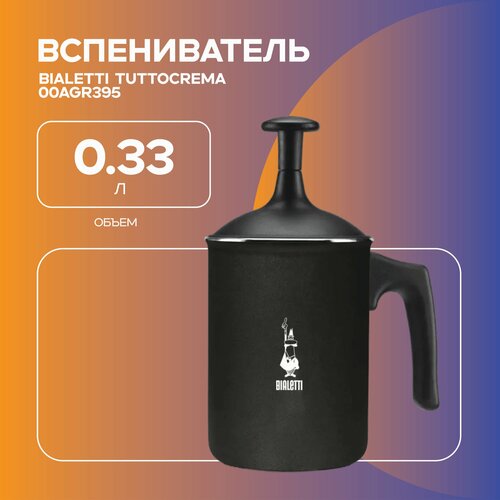 Вспениватель для молока Bialetti Tuttocrema 00AGR395 черный 5581₽