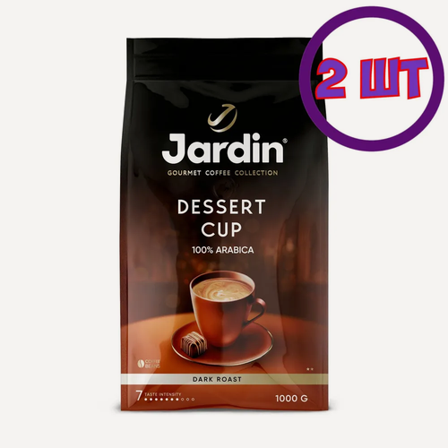 Изображение товара Кофе в зернах "Jardin Dessert Cup", арабика, темная обжарка, 1кг х 2шт