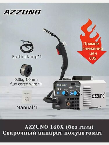 Изображение товара Без газа Полуавтомат Сварочный аппарат AZZUNO 160X 100A Отправить порошковую сварочную проволоку