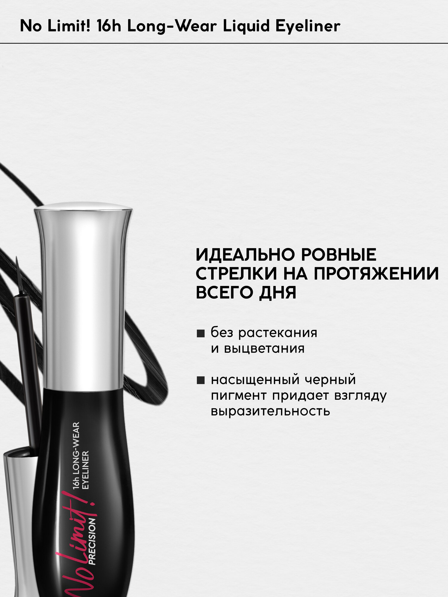 Подводка для глаз Monic Beauty No Limit! Precision 16H Long-Wear — фото 1
