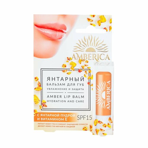 Бальзам Amberica, для губ, SPF 15, питание, увлажняющий, гипоаллергенный, цвет оранжевый