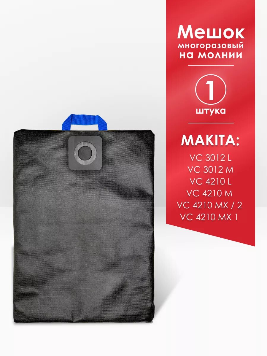 Мешок многоразовый на молнии для пылесоса Makita VC 3012 L, Makita VC 4210