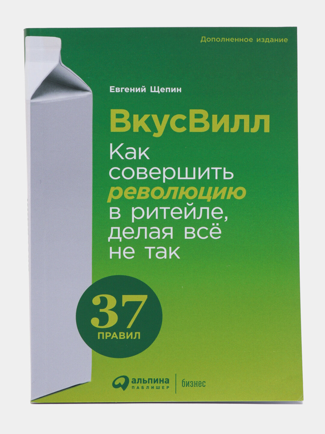 Книга "ВкусВилл: Как совершить революцию в ритейле, делая всё не так, Евгений Щепин" — фото 1