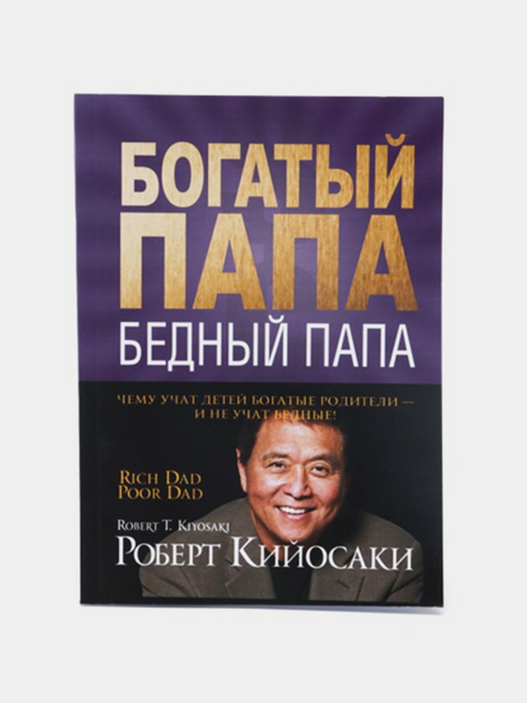 Богатый папа - бедный папа, Роберт Кийосаки мягкий переплёт