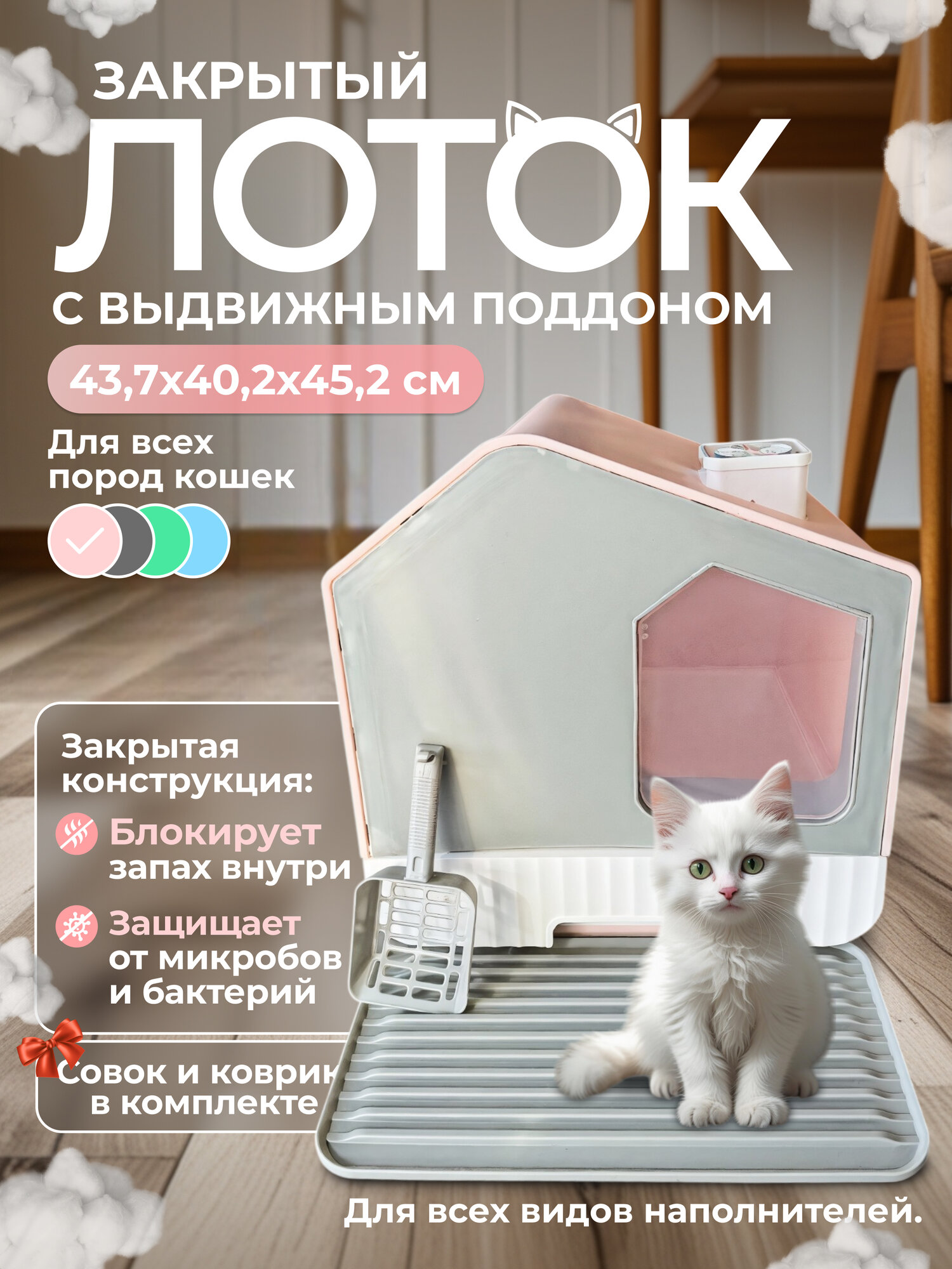 Закрытый лоток (туалет) для кошек 43.7x40.2x45.2 см, выдвижной поддон, коврик, совок, место для фильтра, розовый