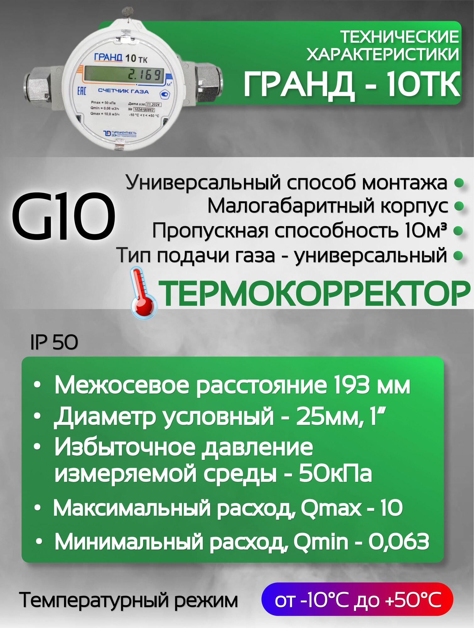 Счетчик газа гранд 10 Тк м3 Ду 25 длина 193 мм — фото 1