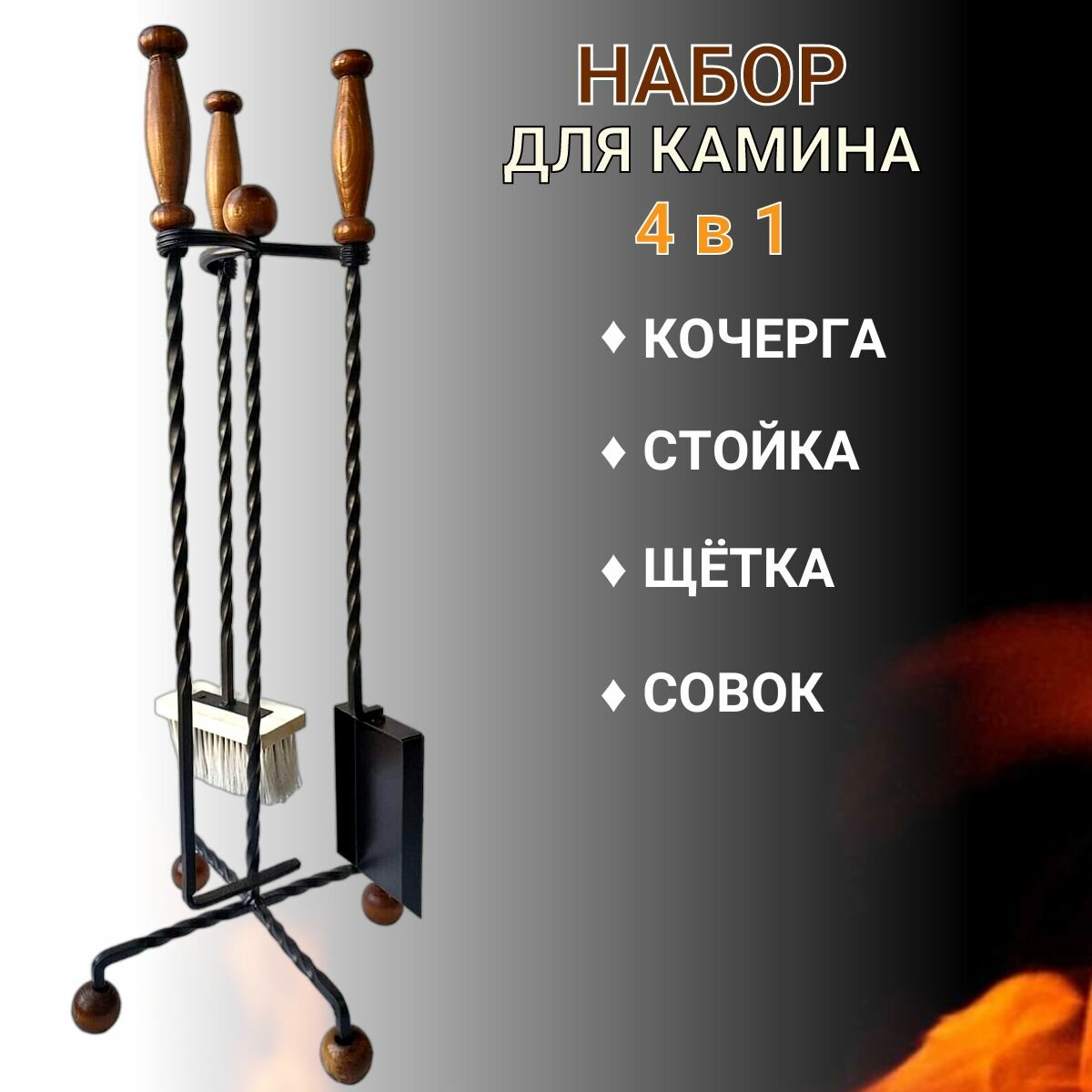 Набор для камина 4 в 1 Балау Бронза