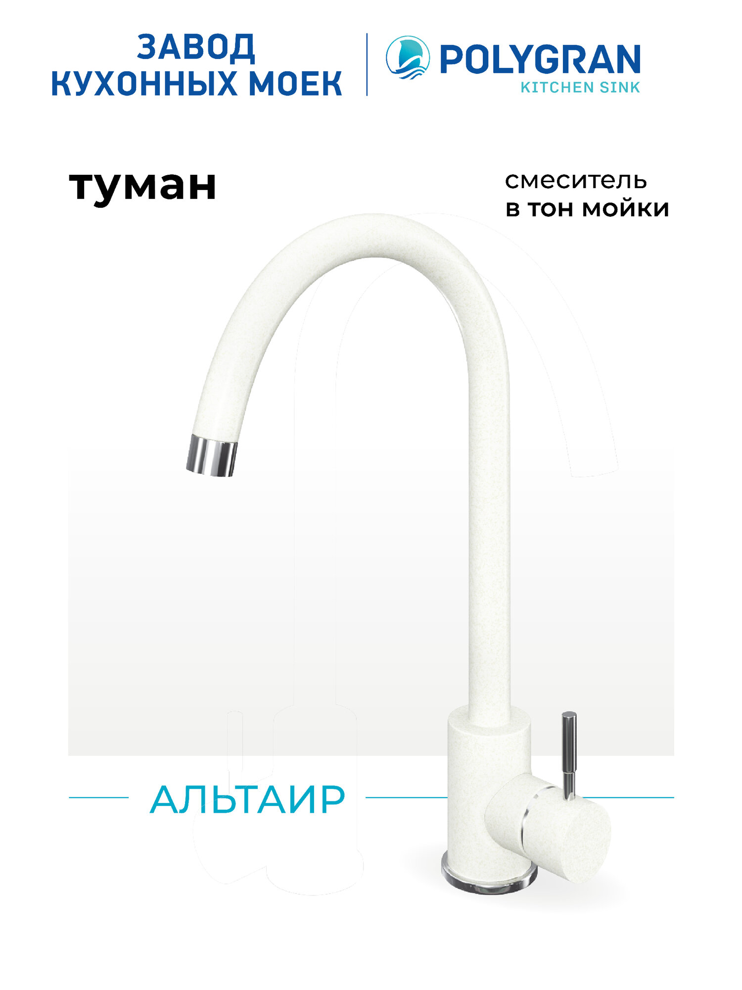 Смеситель для кухни / мойки Polygran Альтаир белый (Туман) / Нержавеющая сталь / Кран для кухни