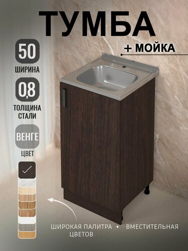 Изображение товара Кухонный модуль, Комплект, Тумба на кухню 50х82х43,6 с мойкой 50х50, 0,8 мм, венге