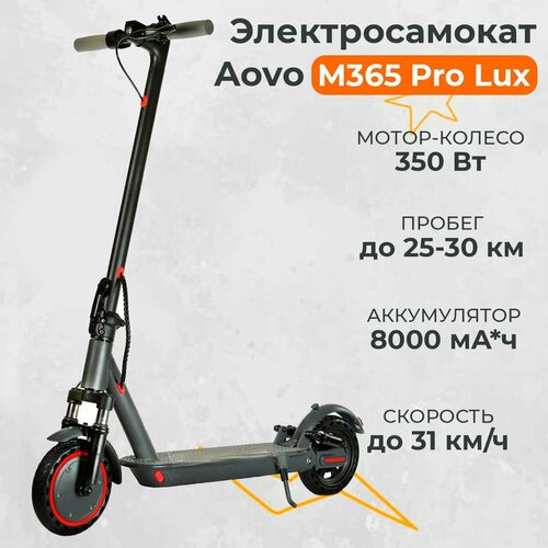 Электросамокат AOVO M365 PRO LUX для взрослых, электрический самокат с аквазащитой IP65