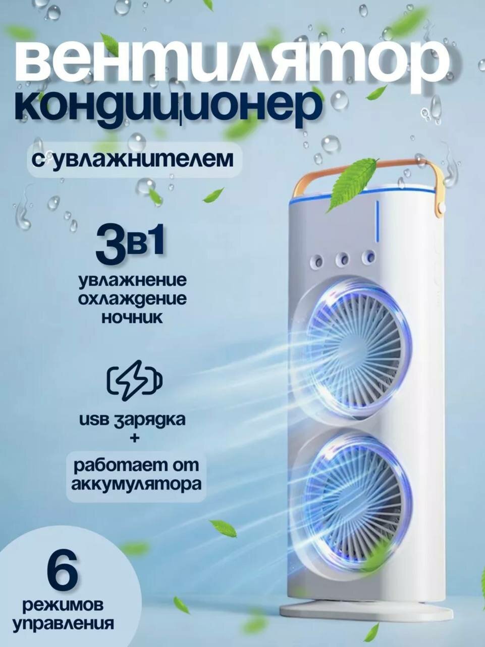 Настольный аккумуляторный вентилятор В07 с функцией увлажнения