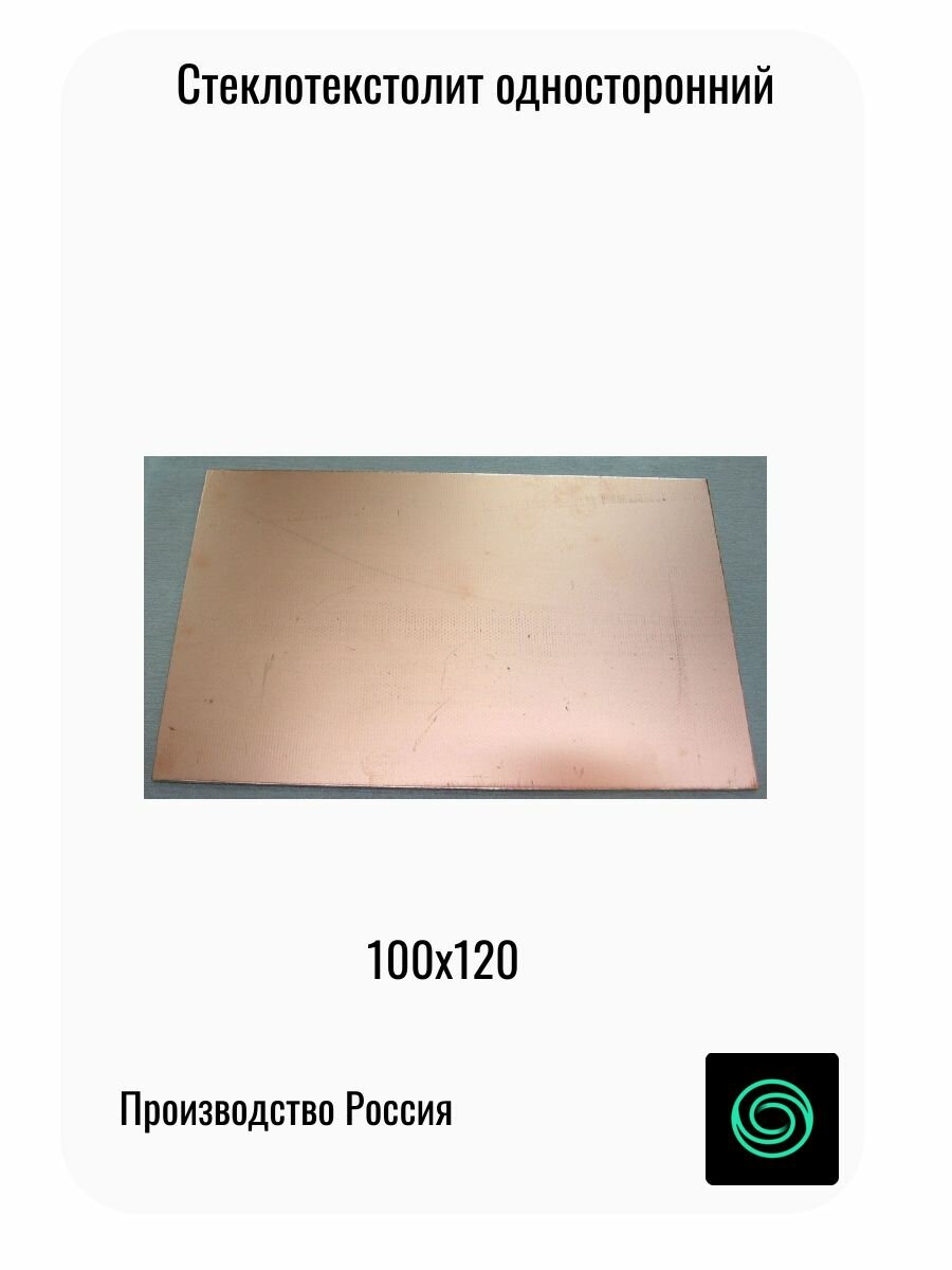Стеклотекстолит фольгированный 100x120х1,5 односторонний