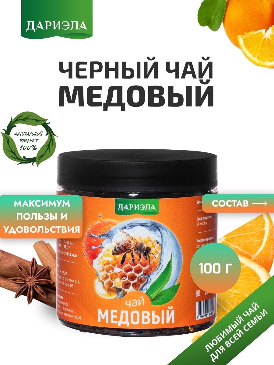 Чай черный " Медовый ", среднелистовой, рассыпной , 100г. Дариэла