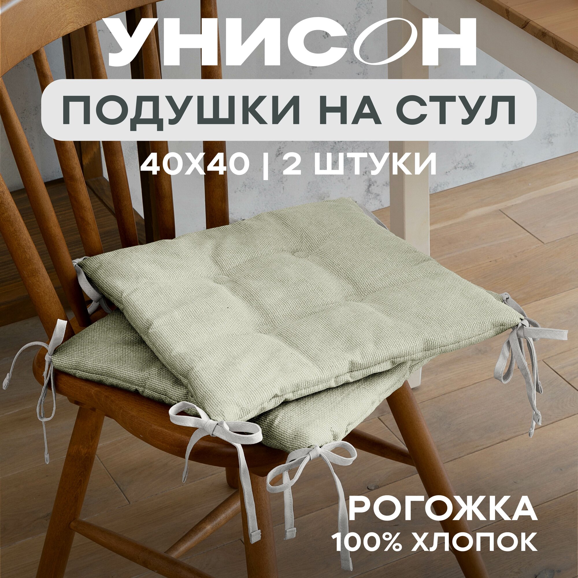 Подушка на стул с тафтингом плоская 40х40 (2 шт) "Унисон" рис 30004-15 Basic бежевый