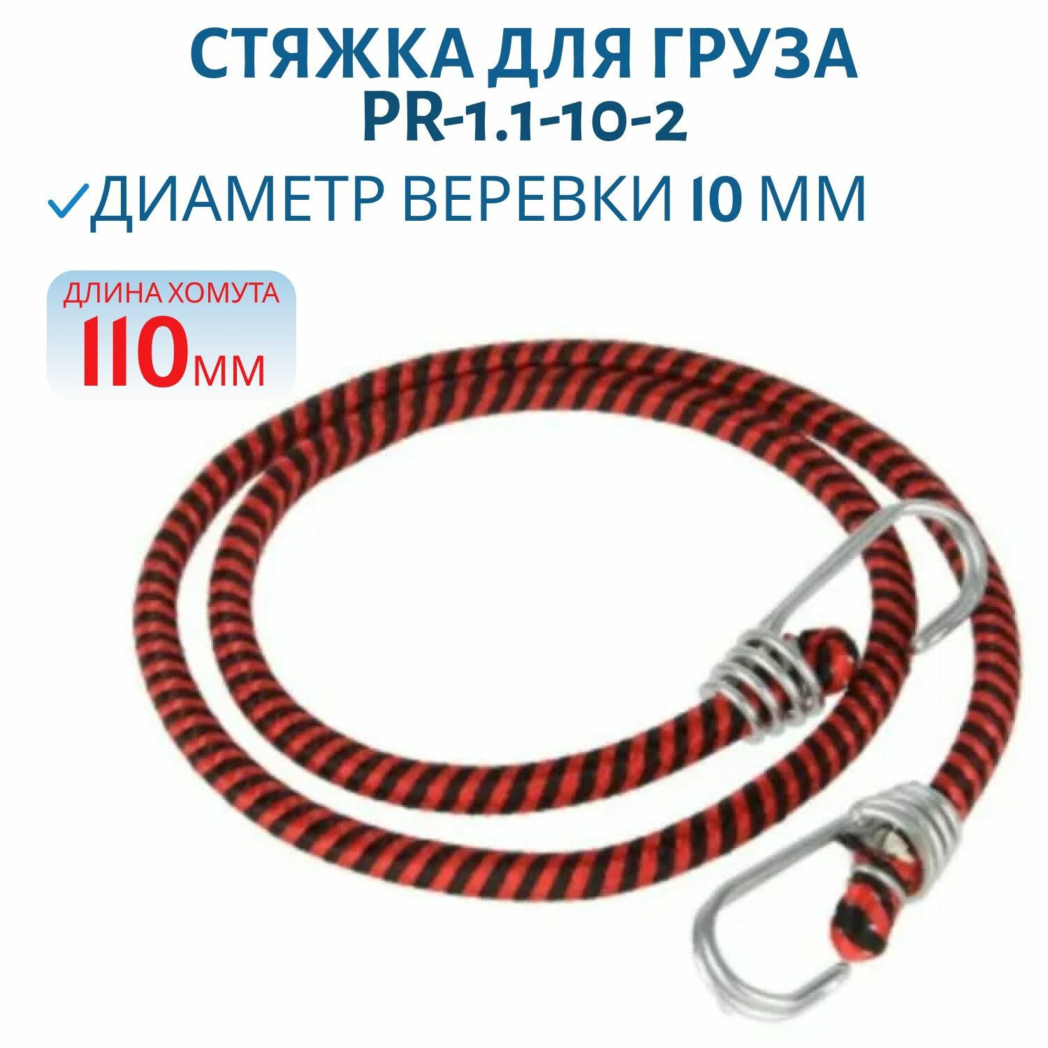 Стяжка для груза 10мм 1.1м (PR-1.1-10-2) PR