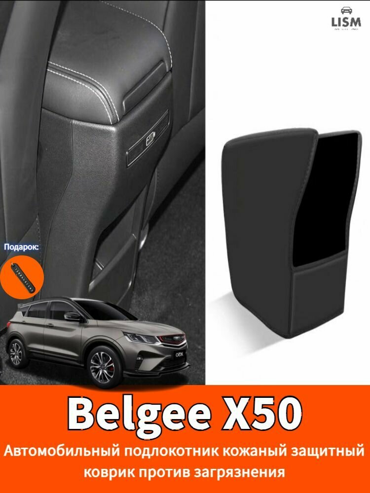 Защитный кожаный коврик на автомобильный подлокотник Belgee X50 — защита от загрязнений, автозапчасти для салона