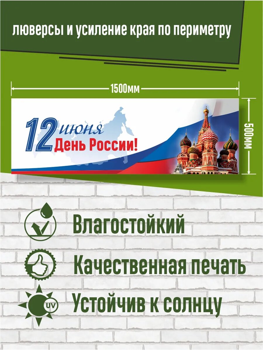 Баннер растяжка с Днем России 150 х 50 см — фото 1