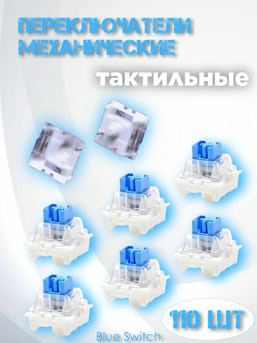Переключатели для механической клавиатуры / Свитчи (switch) для клавиатуры 110 штук Blue — фото 1