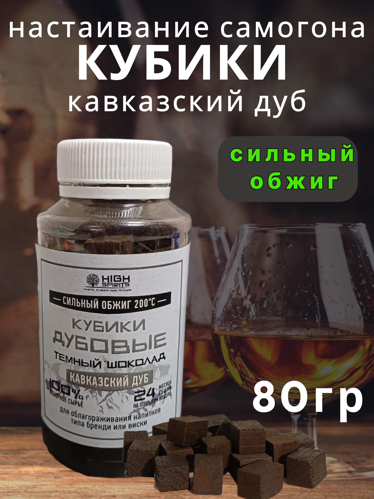 Кубики для настаивания самогона сильный обжиг/ Кавказские кубики Тёмный шоколад / щепа дубовая