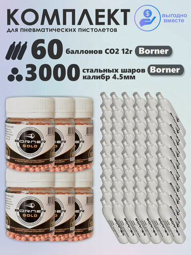 Изображение товара Баллончики CO2 60 шт Borner и шарики 3000 шт Borner набор для пневматики, пневматического оружия