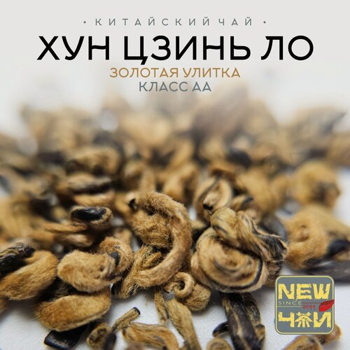 Изображение товара Китайский красный чай/ Хун Цзинь Ло / Золотая улитка/спирали /Класс АА 500 г