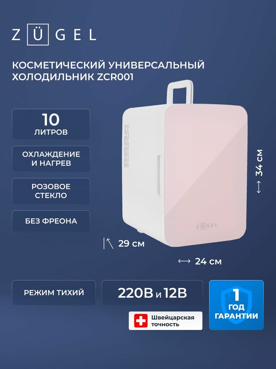 Косметический универсальный холодильник ZUGEL ZCR001, розовое стекло