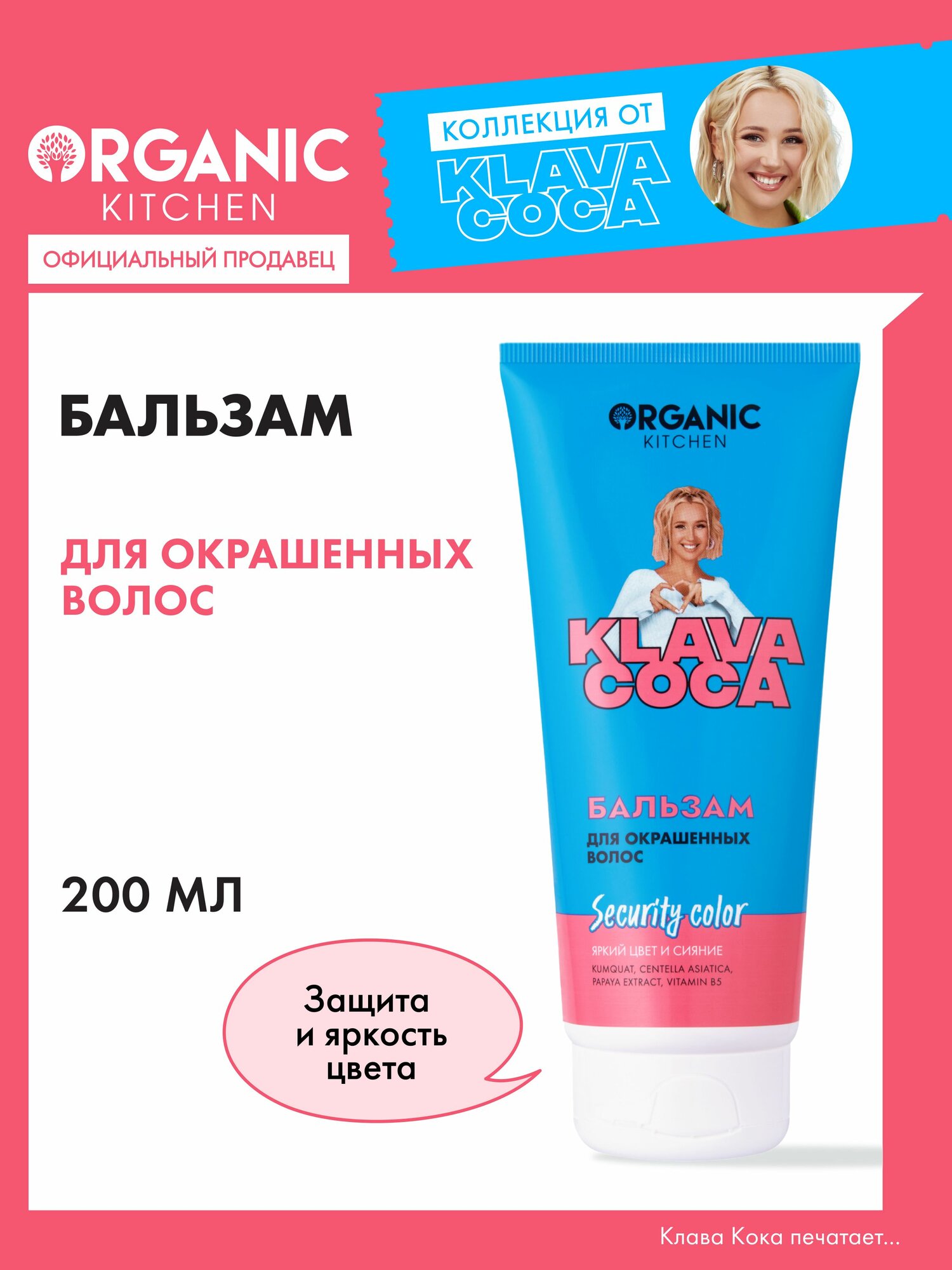 Organic Kitchen Клава Кока Security Color Бальзам для окрашенных волос увлажняющий, питательный и восстанавливающий, кондиционер ополаскиватель 200 мл