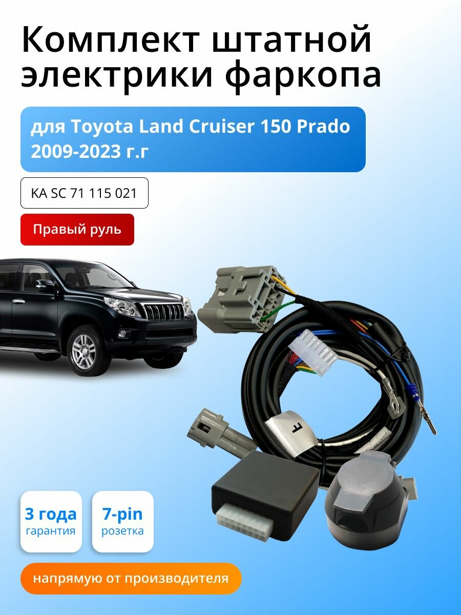 Блок согласования (смарт-коннект) для фаркопа Toyota Land Cruiser 150 Prado 2009-2020-наст. время, (правый руль) со штатными колодками