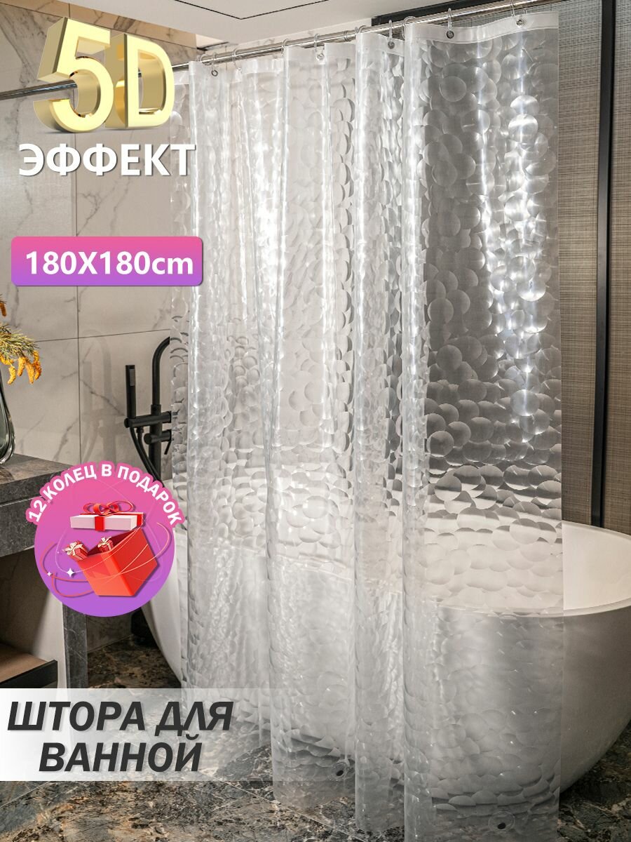 PEVA 3D занавеска для ванной с магнитами и медными кольцами 180*180 см