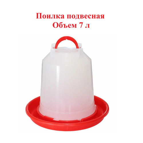 Поилка для домашней птицы, подвесная, 7 л, пластик, для разных видов птицы