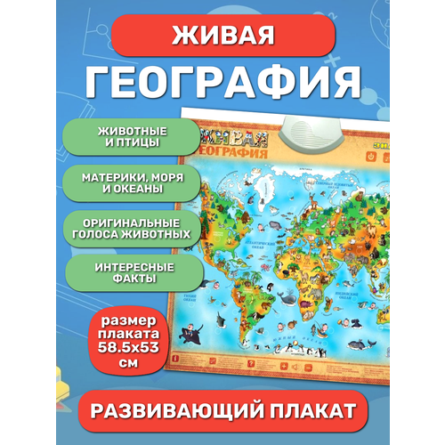 фото Электронный плакат знаток живая география 70095