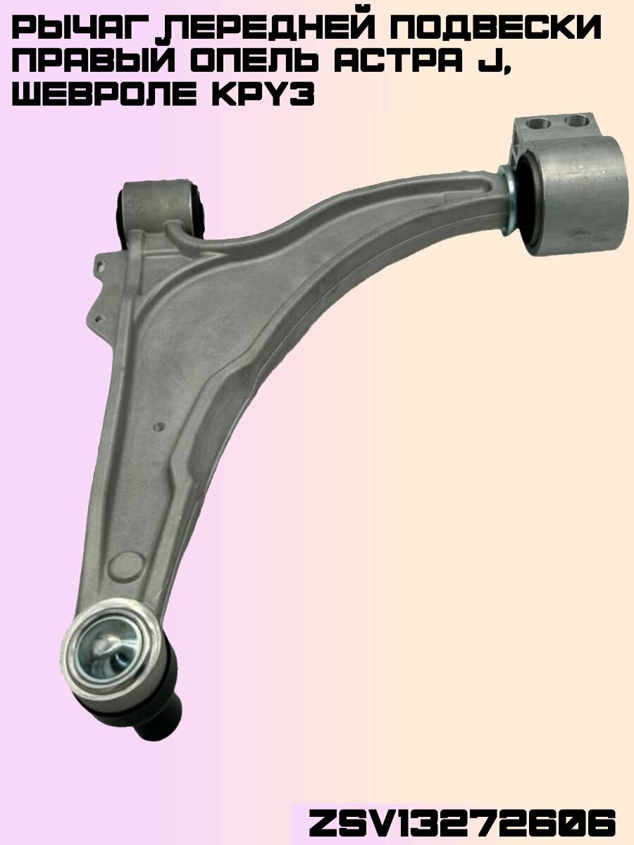 Рычаг передней подвески правый Опель Астра J Шевроле Круз