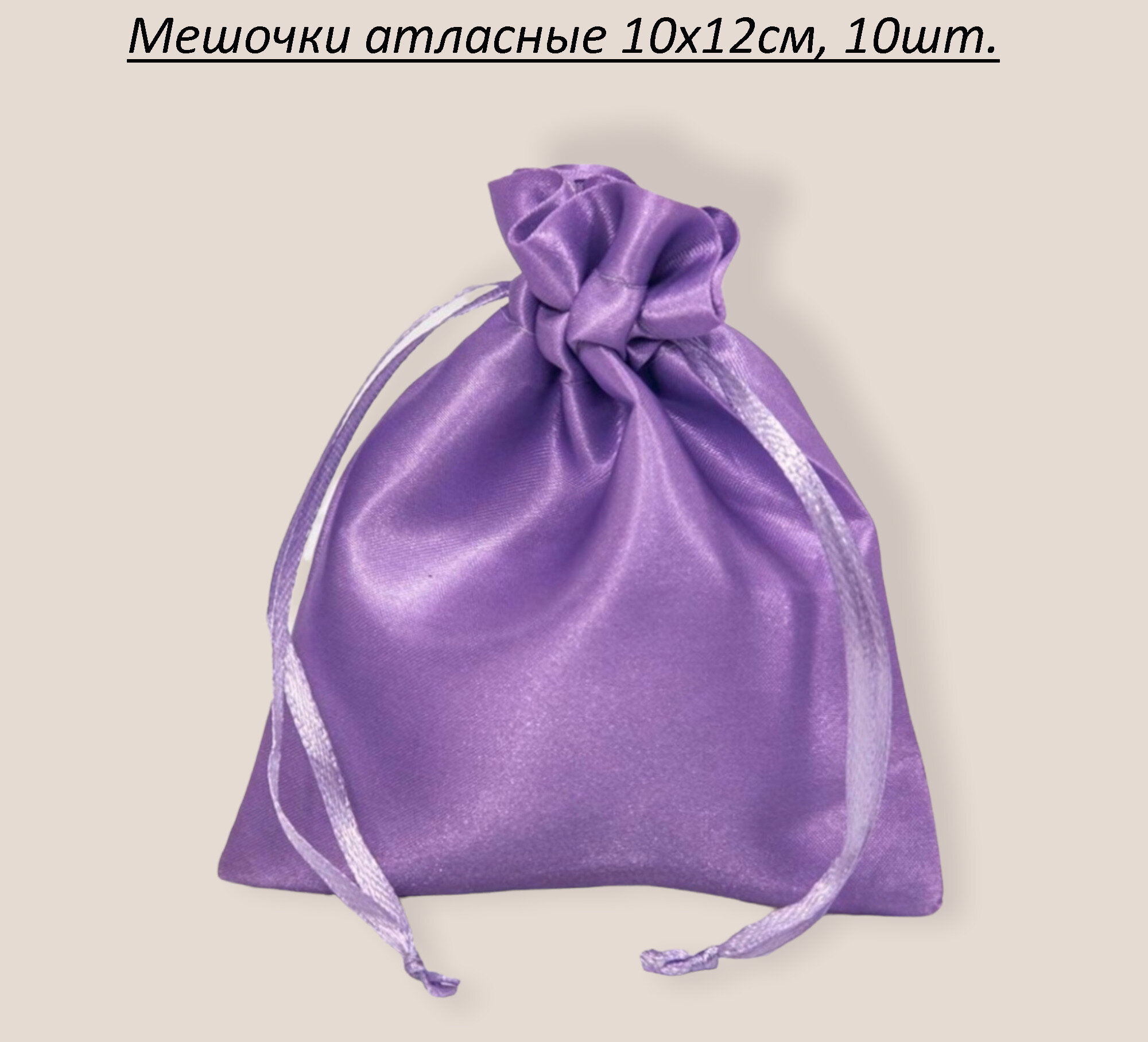 Мешочки подарочные Атласные 10х12 10шт