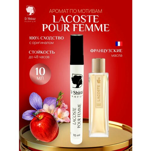 Духи D Shiraz Parfume Lacoste Pour Femme, масляный аромат, 10мл