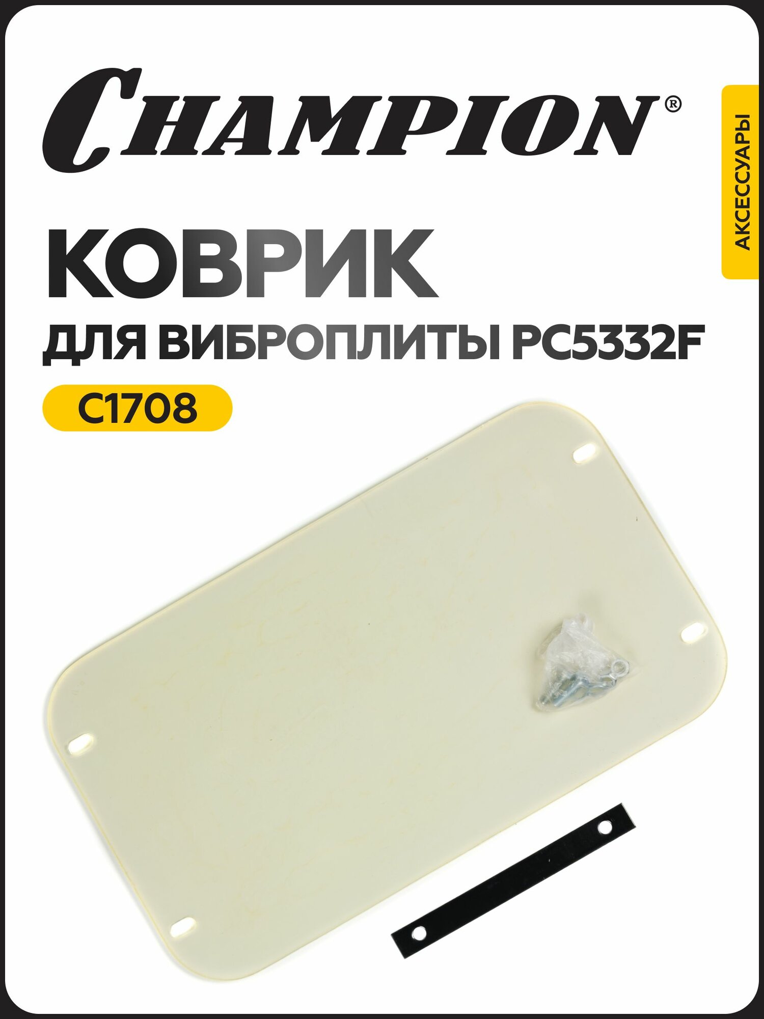 Коврик для виброплиты CHAMPION C1708 для PC5332F 535x310x6 мм