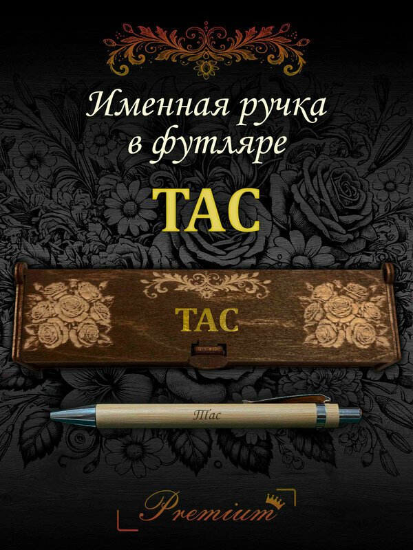 Подарочная бамбуковая ручка с гравировкой в деревянном футляре Тас
