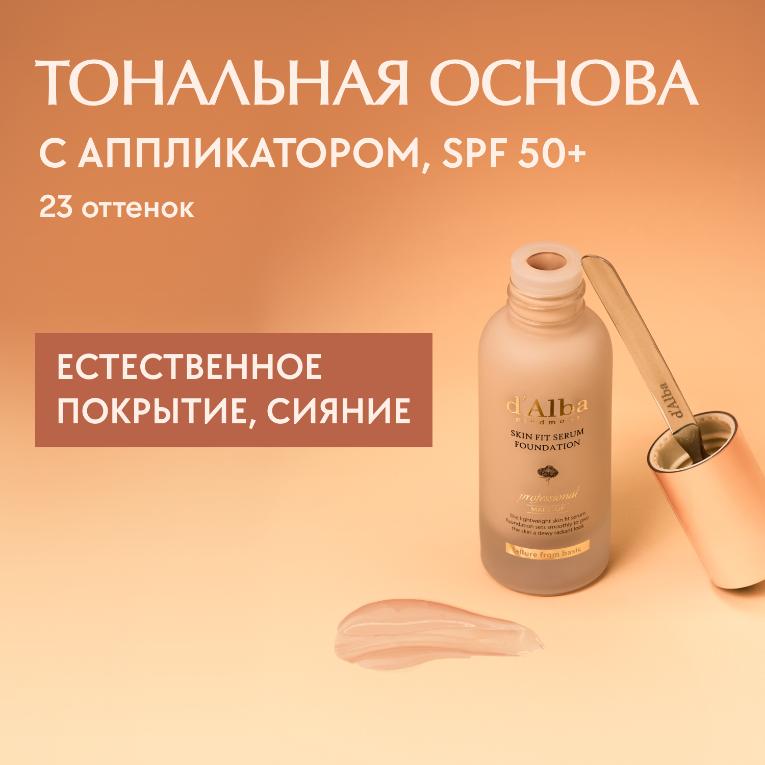 D'Alba Тональная основа с металлическим аппликатором Skin Fit Serum Foundation (23 оттенок) 40мл