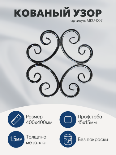 Изображение товара Узор металлический кованый (400х400мм) набор 4шт. для декора, без покраски