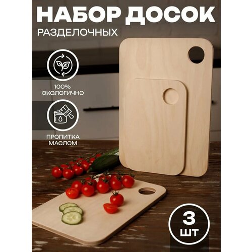 Разделочные доски 3шт.