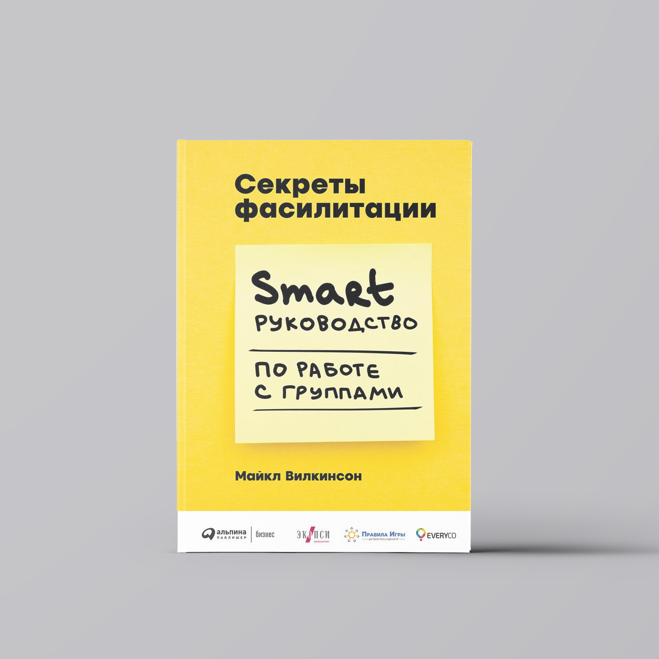 Секреты фасилитации: SMART-руководство по работе с группами | Майкл Вилкинсон