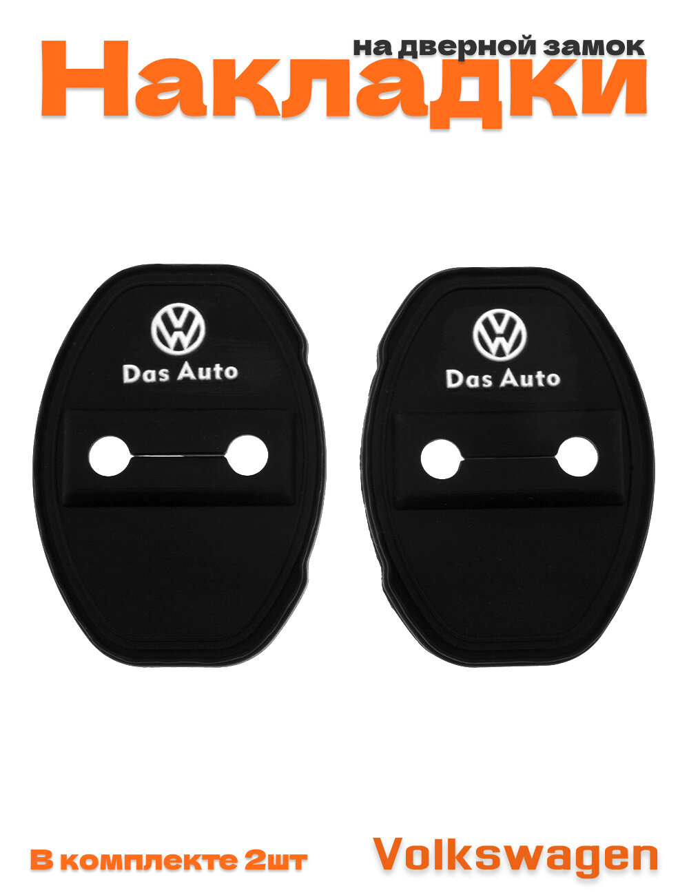 Накладки на дверные замки для Volkswagen черные 2 шт.