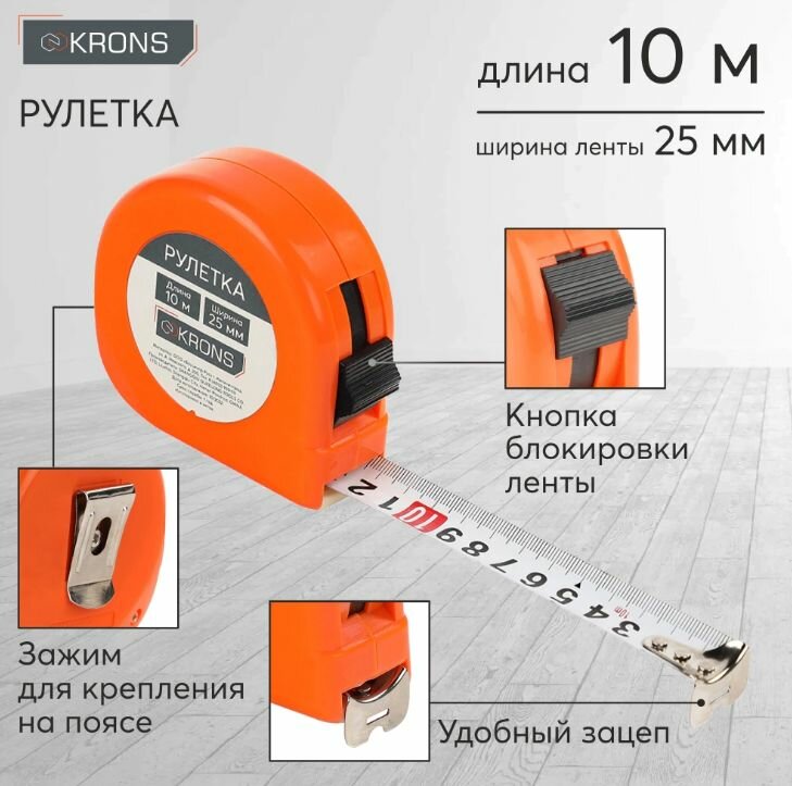 Рулетка KRONS 10 м х 25 мм