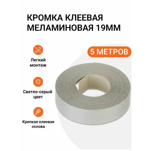 фото Кромка клеевая меламиновая для мебели, grajewo пр-во польша, 19 мм, цвет светло-серый, 5 м инталика