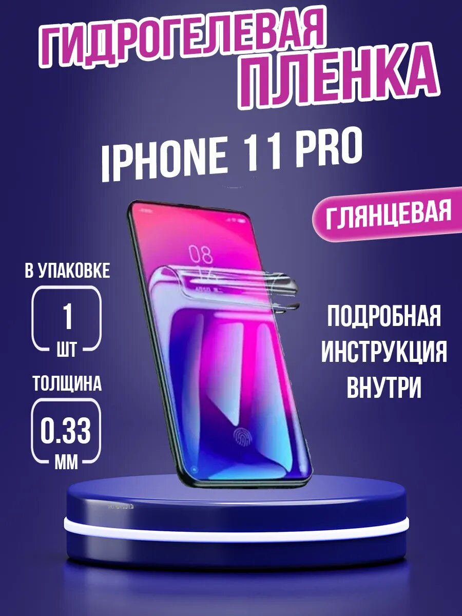 Гидрогелевая пленка на Iphone 11 Pro